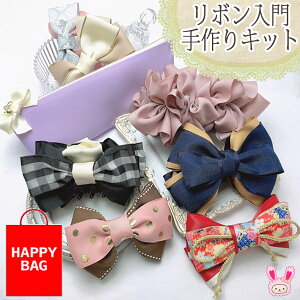 福袋　Happy Bag　まんま母さんオリジナル　大人のハンドメイドりぼん手作りキット　【宅配便】