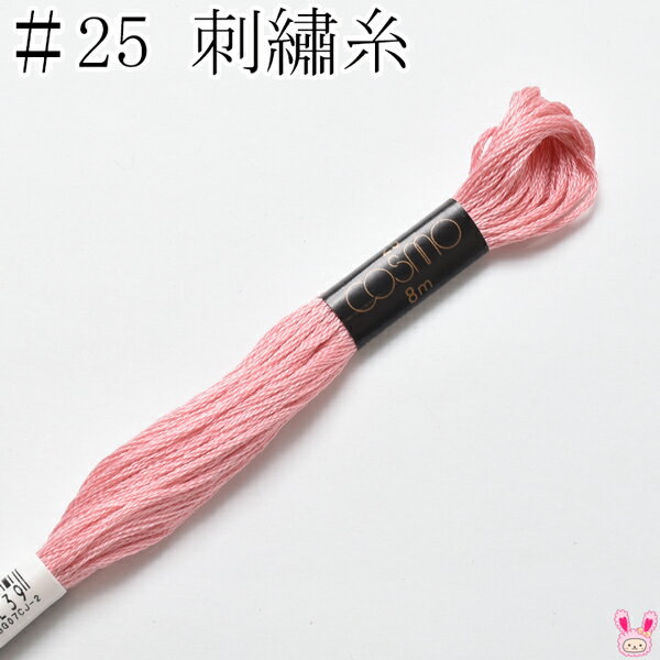 コスモ　25番　刺繍糸　105　ルシアン　8m　［在庫限り］(3)
