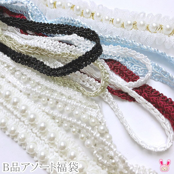 ≪B品アソート≫　布ブレード・紐　福袋　計り売り　約65g