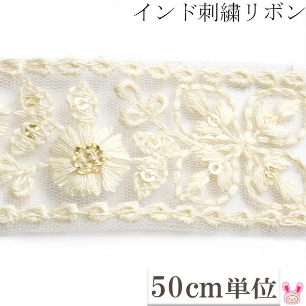 インド刺繍リボン　スパンコール付アイボリーのガーリー花柄刺繍リボン　幅38mm　50cm単位　切り売り　［在庫限り］