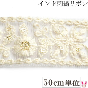 インド刺繍リボン　スパンコール付アイボリーのガーリー花柄刺繍リボン　幅38mm　50cm単位　切り売り　★