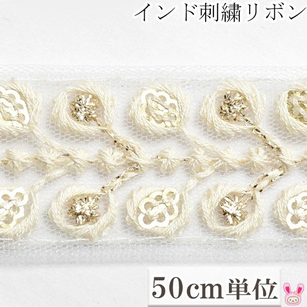 Rakuten - インド刺繍リボン　スパンコール付アイボリーの葉っぱ刺繍リボン　幅28mm　50cm単位　切り売り　［在庫限り］