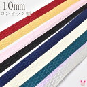10mm 片面サテンリボン ロンビック柄 6m