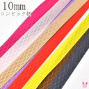 10mm 片面サテンリボン ロンビック柄 6m