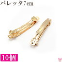 B品 まとめてお得 バレッタ金具 7cm(ゴールド) 韓国製 10個セット