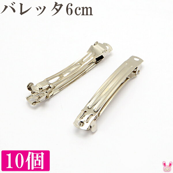 まとめてお得　バレッタ金具　6cm（シルバー）　韓国製　10個セット