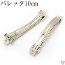 バレッタ金具 10cm(シルバー) 韓国製 2個セット