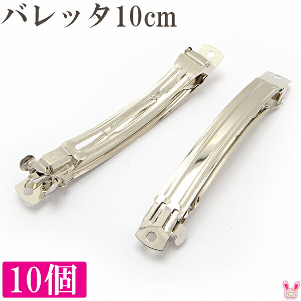楽天市場】バレッタ 10cmの通販 楽天市場】バレッタ 10cmの通販