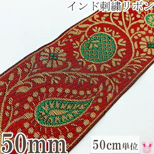 インド刺繍リボン　高貴な花と果実の刺繍リボン　幅50mm　50cm単位　切り売り　★