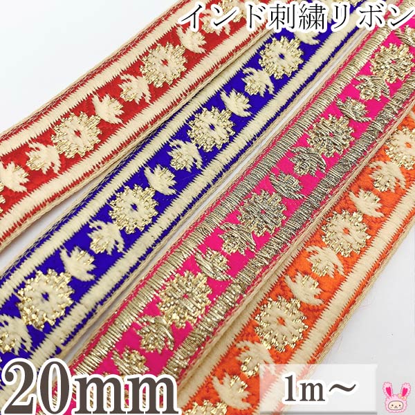 Rakuten - インド刺繍リボン　マムライン花柄刺繍リボン　幅20mm　1m単位　切り売り　［在庫限り］[特別価格]