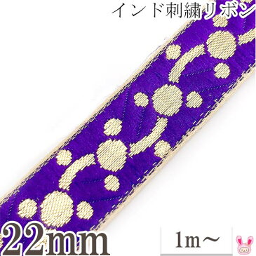 [ACJ5]　インド刺繍リボン　紫と金のドットチェーン刺繍リボン　幅22mm　1m単位　切り売り　(KVR)