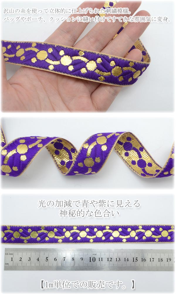 [ACJ5]　インド刺繍リボン　紫と金のドットチェーン刺繍リボン　幅22mm　1m単位　切り売り　(KVR)