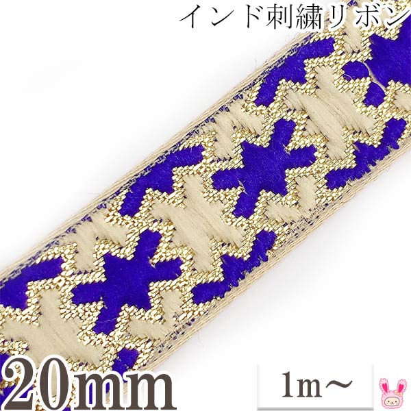 インド刺繍リボン　青いクロス風の刺繍リボン　幅20mm　1m単位　切り売り　［在庫限り］
