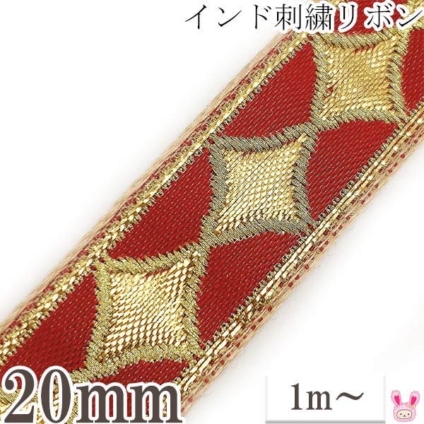 インド刺繍リボン　赤に金のダイア柄刺繍リボン　幅20mm　1m単位　切り売り　［在庫限り］