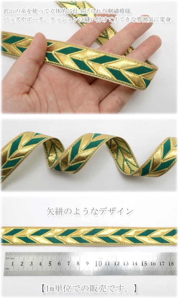 インド刺繍リボン　緑と金の矢絣風刺繍リボン　幅20mm　1m単位　切り売り　「在庫...