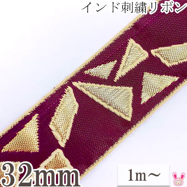 樂天商城 - インド刺繍リボン　小豆色と金の破片風刺繍リボン　幅32mm　1m単位　切り売り　［在庫限り］
