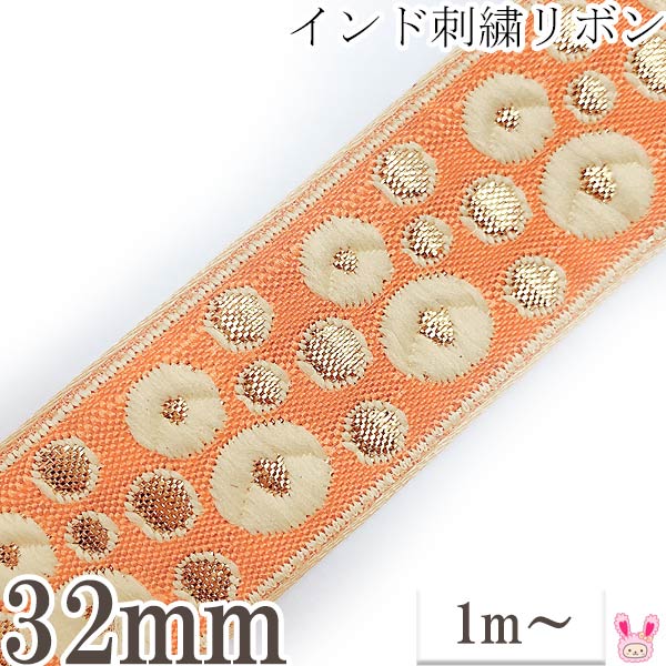 [ACJ8]　インド刺繍リボン　オレンジと金のフラワードット刺繍リボン　幅32mm　1m単位　切り売り　(KVR)