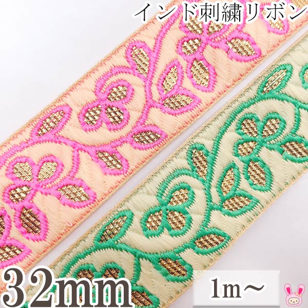Rakuten - インド刺繍リボン　鮮やか縁取りの金色リーフ刺繍リボン　幅32mm　1m単位　切り売り　［在庫限り］[SALE価格]