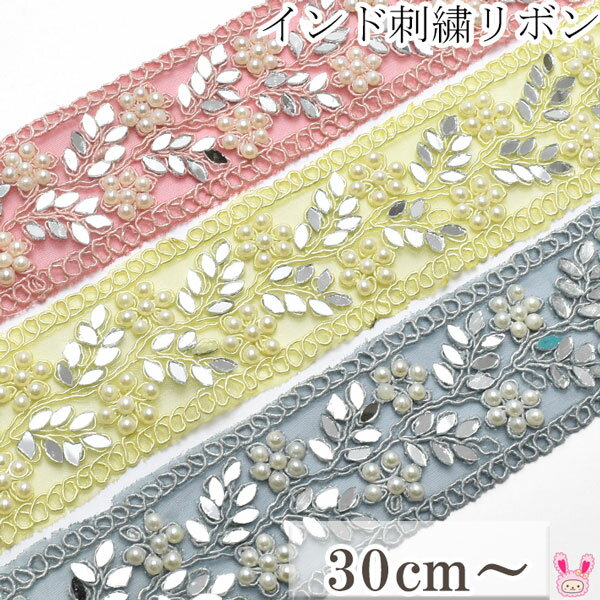 インド刺繍リボン　ミラーガラスのリーフとパールの花柄リボン　幅45mm　10cm単位　切り売り　(30cm以上)　★