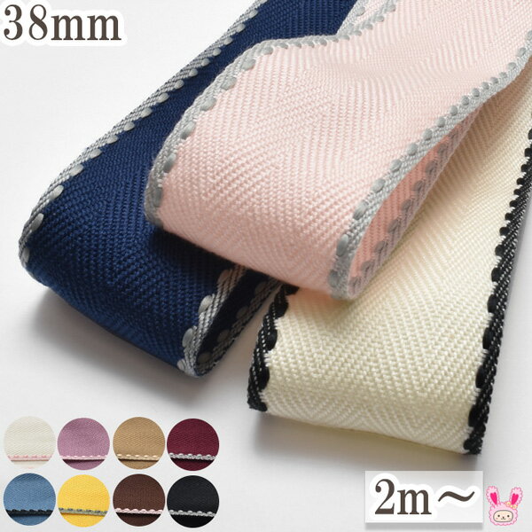 ツイル織りの両面ステッチリボン 幅38mm 1m単位 切り売り (2m以上) ［在庫限り］