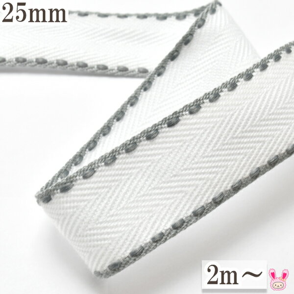 ホワイトのツイル織りの両面ステッチリボン 幅25mm 1m単位 切り売り (2m以上) ［在庫限り］