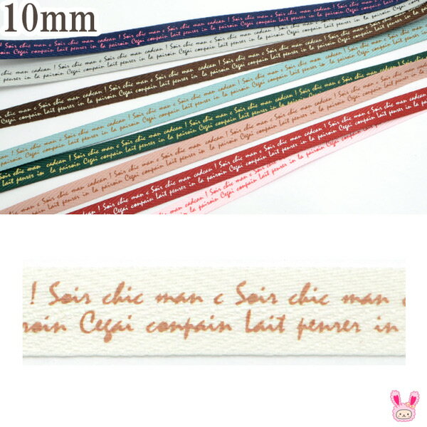 10mm プリントリボン アンティークな文字のツイル風リボン 2m ［在庫限り］