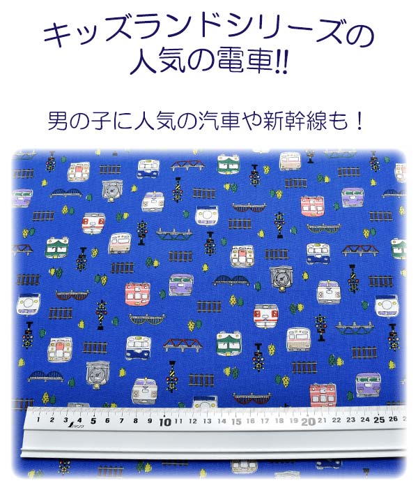 [CE6]　線路と電車の旅　Dネイビー系　10cm単位　切り売り　SP-2311-12　コスモ　ポプリン生地　(262)