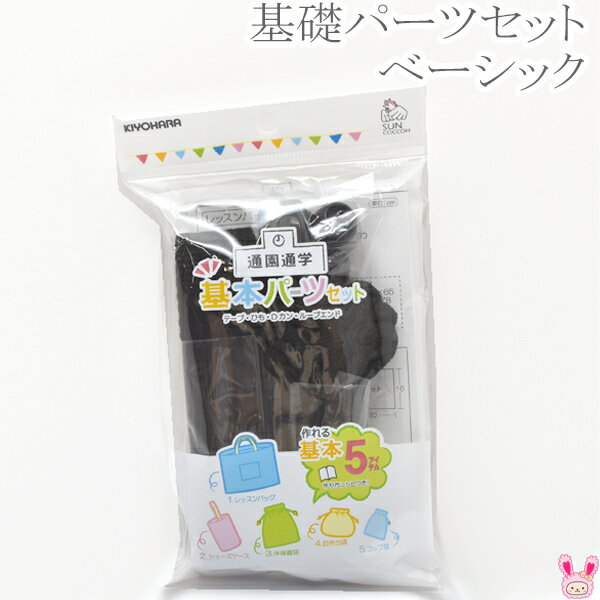 通園通学グッズに　基本パーツセット《ベーシック》　黒　SUN58-02　テープ・ひも・Dカン・ループエンド　サンコッコー　清原 ［在庫限り］