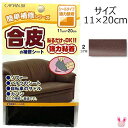 簡単補修シリーズ 合皮の補修シート 2こげ茶 強力粘着 11×20cm キャプテン CP187 〔メーカー取寄〕清原