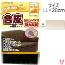 簡単補修シリーズ 合皮の補修シート 4オフホワイト 強力粘着 11×20cm キャプテン CP187 〔メーカー取寄〕清原