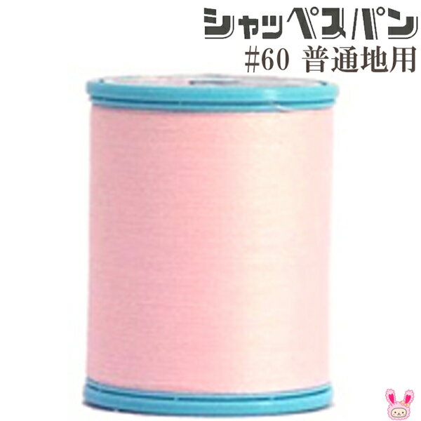 シャッペスパン　ミシン糸　60番手　3ピンク系　普通地用　200m　清原【宅配便】