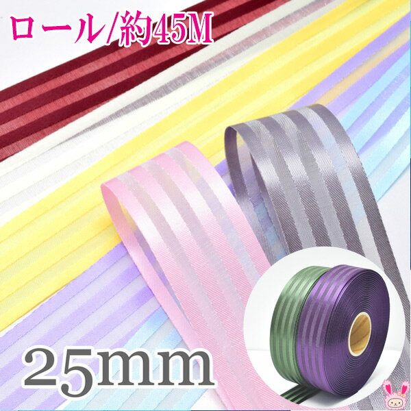 業務用　25mm　サテン＆オーガンジー　ボーダーリボン　韓国製　45m / 50Yards ロール巻き [メーカー取り寄せ納期1か月]　【宅配便】