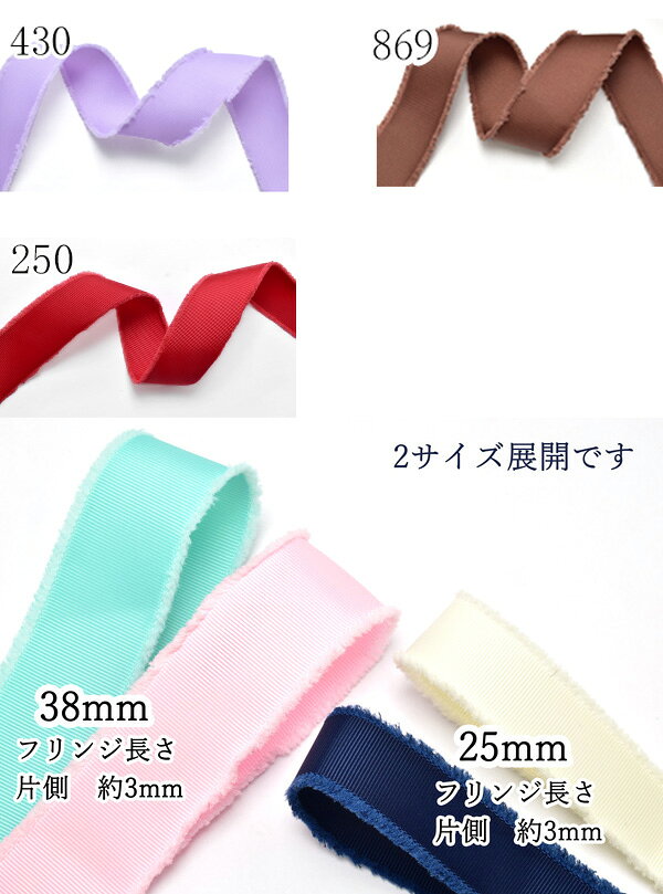 38mm　フリンジグログランリボン　2M　「在庫限り」