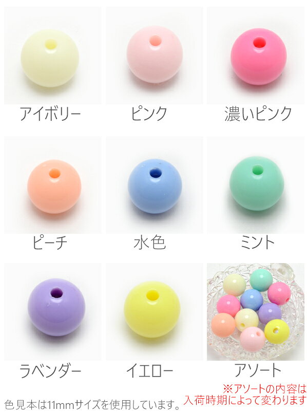 シャーベットColor　ラウンドビーズ　約9mm　15個入り　「在庫限り」