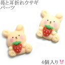 デコパーツ ぷっくりかわいいうさちゃんとイチゴパーツ 4個入