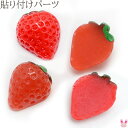 デコパーツ 小さな苺の半円型パーツ 6個