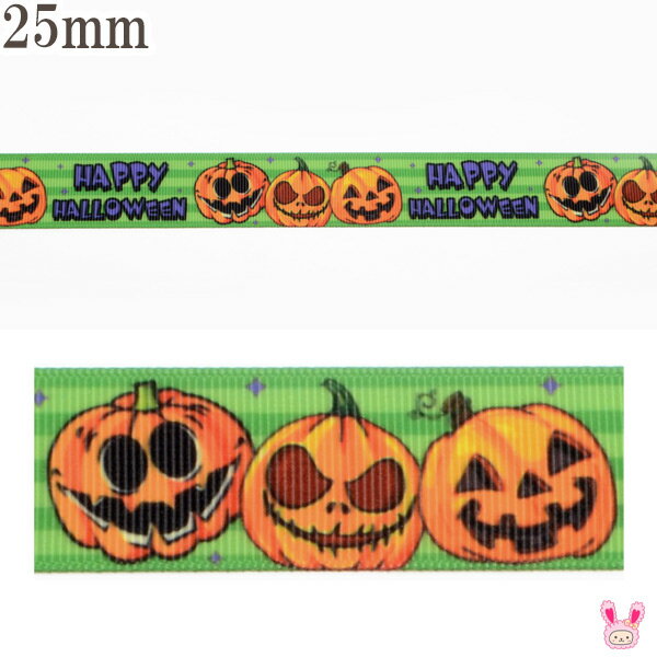 25mm プリントリボン ハロウィン 緑のボーダーとかぼちゃと文字リボン 2m ［在庫限り］