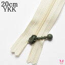 YKK 玉付きファスナー くすみカラー アッシュ 28カーキx生成 20cm 1本 3CF20