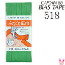 バイアステープ　ふちどり広巾　巾11mmX2.75m巻　cp12-518　グリーン系　キャプテン　★