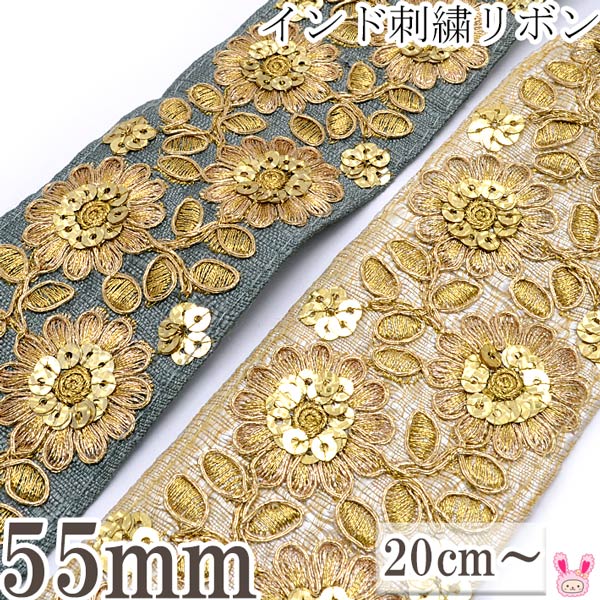 [AGI-B★]　インド刺繍リボン　55mm　スパンコール付きゴールドエッジ花柄刺繍リボン　10cm単位　切り売り　(20cm以上)のサムネイル