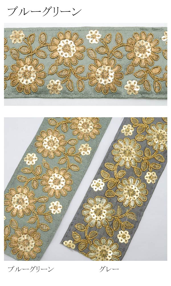 インド刺繍リボン　55mm　スパンコール付きゴールドエッジ花柄刺繍リボン　10cm単...
