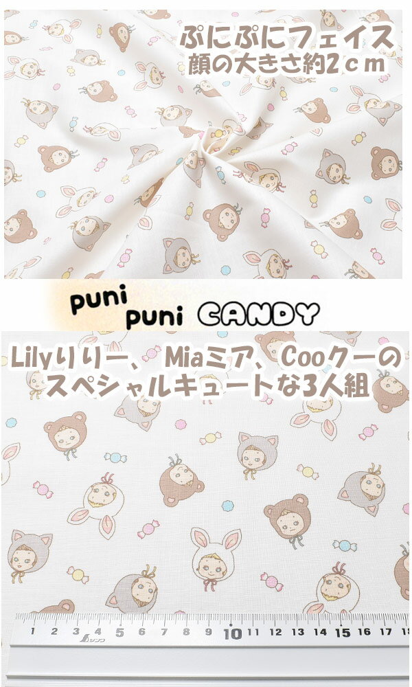 ぷにぷにフェイス　Aオフホワイト系　10cm単位　切り売り　キルトゲイト　puni puni CANDY　PN1200-13　シーチング生地　(403)　［在庫限り］[NEW SALE価格]