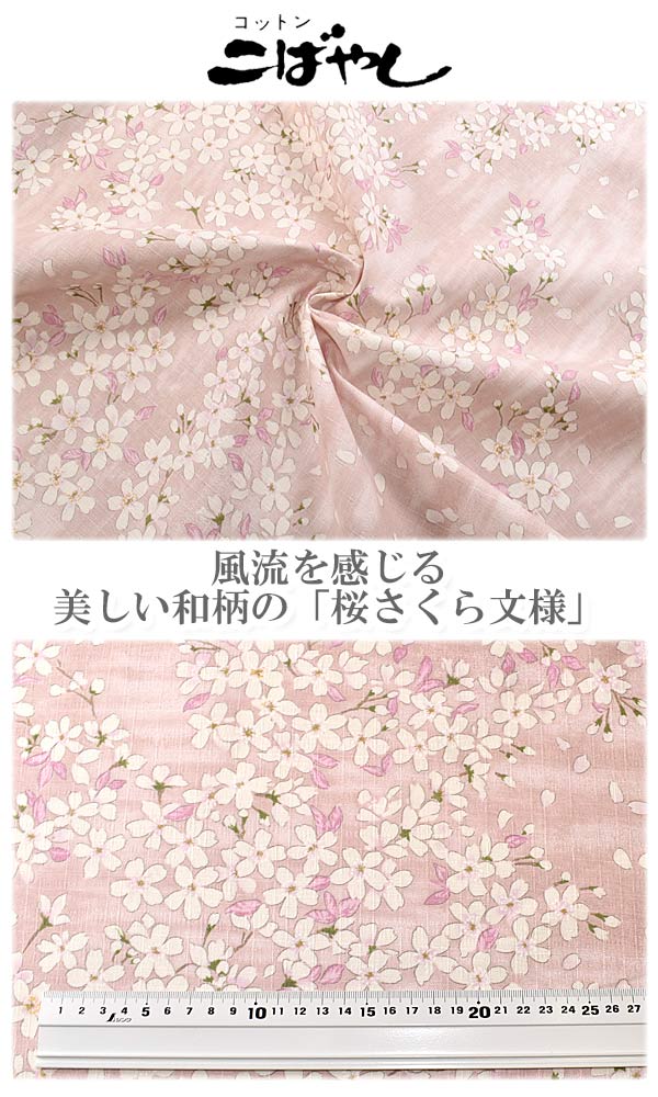 桜さくら文様　Bピンク系　 (30cm以上10cm単位切り売り)　サザンクロス生地　KTS68...