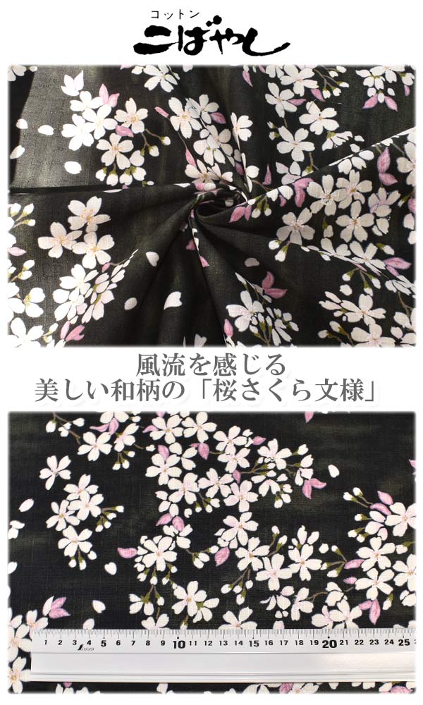 桜さくら文様　Eブラック系　10cm単位　切り売り　サザンクロス生地　KTS6850　コ...