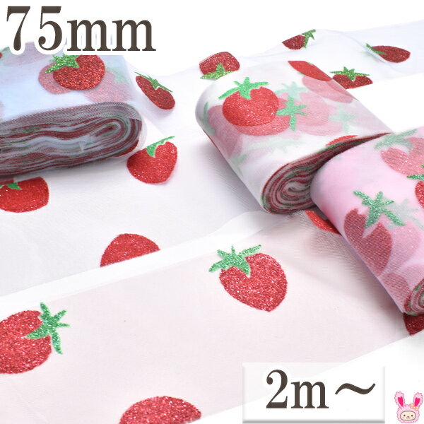 いちご柄ラメのチュールリボン 幅75mm 1m単位 切り売り (2m以上) ［在庫限り］