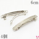 バレッタ金具 6cm シルバー 4個