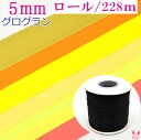 (RSL)　業務用　5mm　グログランリボン　黄色系　(228mロール巻き)【委託倉庫直送品】