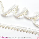 パールビーズ付きレースブレード 1m単位 切り売り