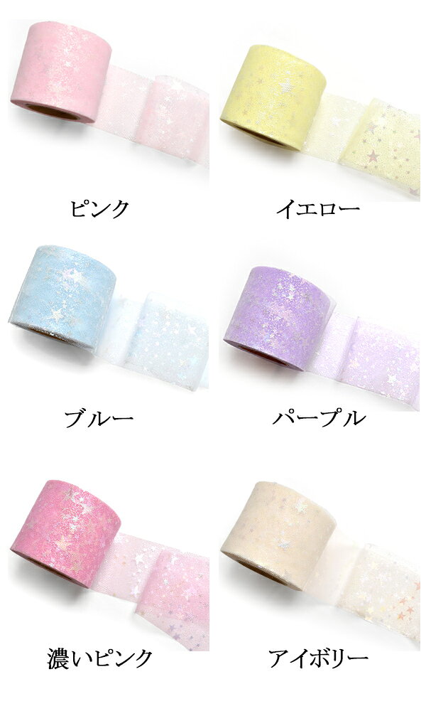 60mm　オーロラスターチュールリボン　2m