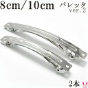 バレッタ金具 ver.2 8cm/10cm (シルバー) 韓国製 2個セット